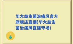 华大益生菌治痛风官方旗舰店直播(华大益生菌治痛风直播专场)