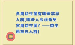 食用益生菌有哪些禁忌人群(哪些人应该避免食用益生菌？——益生菌禁忌人群)