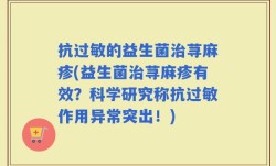 抗过敏的益生菌治荨麻疹(益生菌治荨麻疹有效？科学研究称抗过敏作用异常突出！)