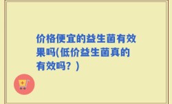 价格便宜的益生菌有效果吗(低价益生菌真的有效吗？)