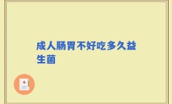 成人肠胃不好吃多久益生菌