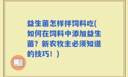 益生菌怎样拌饲料吃(如何在饲料中添加益生菌？新农牧主必须知道的技巧！)
