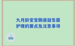 九月龄宝宝肠道益生菌护理的要点及注意事项
