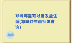 邛崃哪里可以批发益生菌(邛崃益生菌批发查询)