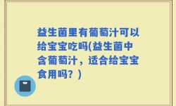益生菌里有葡萄汁可以给宝宝吃吗(益生菌中含葡萄汁，适合给宝宝食用吗？)