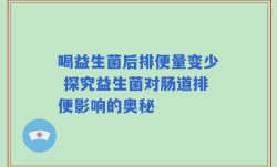 喝益生菌后排便量变少 探究益生菌对肠道排便影响的奥秘