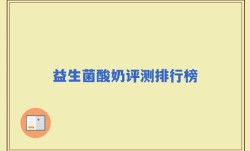 益生菌酸奶评测排行榜