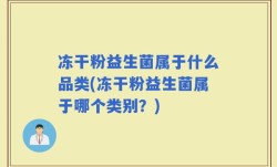 冻干粉益生菌属于什么品类(冻干粉益生菌属于哪个类别？)