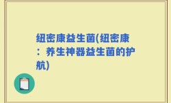 纽密康益生菌(纽密康：养生神器益生菌的护航)