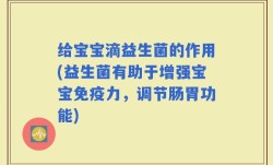 给宝宝滴益生菌的作用(益生菌有助于增强宝宝免疫力，调节肠胃功能)