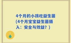 4个月的小孩吃益生菌(4个月宝宝益生菌摄入：安全与效益？)