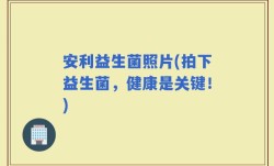 安利益生菌照片(拍下益生菌，健康是关键！)