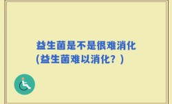 益生菌是不是很难消化(益生菌难以消化？)