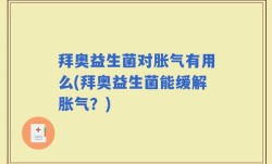 拜奥益生菌对胀气有用么(拜奥益生菌能缓解胀气？)
