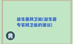 益生菌顾卫能(益生菌专家顾卫能的建议)