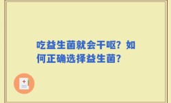 吃益生菌就会干呕？如何正确选择益生菌？