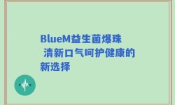 BlueM益生菌爆珠 清新口气呵护健康的新选择