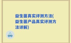 益生菌真实评测方法(益生菌产品真实评测方法详解)