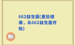 662益生菌(重拾健康，从662益生菌开始)