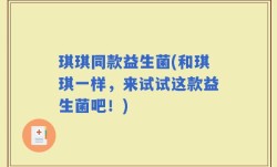 琪琪同款益生菌(和琪琪一样，来试试这款益生菌吧！)
