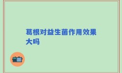 葛根对益生菌作用效果大吗