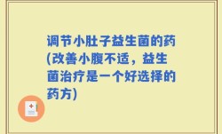 调节小肚子益生菌的药(改善小腹不适，益生菌治疗是一个好选择的药方)