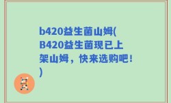 b420益生菌山姆(B420益生菌现已上架山姆，快来选购吧！)