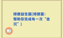 排便益生菌(排便菌：帮助你完成每一次“击沉”)