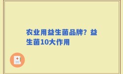 农业用益生菌品牌？益生菌10大作用