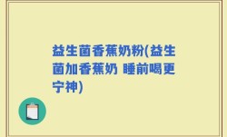 益生菌香蕉奶粉(益生菌加香蕉奶 睡前喝更宁神)
