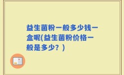 益生菌粉一般多少钱一盒呢(益生菌粉价格一般是多少？)