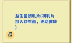益生菌初乳片(初乳片加入益生菌，更助健康)