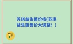 苏琪益生菌价格(苏琪益生菌售价大调整！)