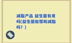 减脂产品 益生菌有用吗(益生菌能帮助减脂吗？)