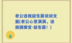 老公送我益生菌说说文案(老公心意满满，送我健康宝-益生菌！)