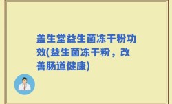 盖生堂益生菌冻干粉功效(益生菌冻干粉，改善肠道健康)