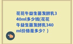花花牛益生菌发酵乳340ml多少钱(花花牛益生菌发酵乳340ml价格是多少？)