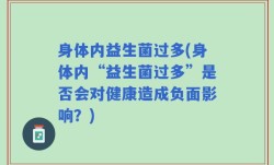 身体内益生菌过多(身体内“益生菌过多”是否会对健康造成负面影响？)