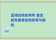 篮球运动员跨界 售卖益生菌背后的故事与商机