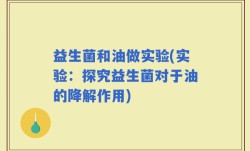 益生菌和油做实验(实验：探究益生菌对于油的降解作用)