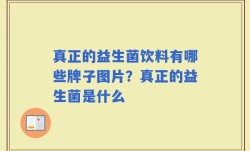 真正的益生菌饮料有哪些牌子图片？真正的益生菌是什么