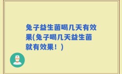 兔子益生菌喝几天有效果(兔子喝几天益生菌就有效果！)