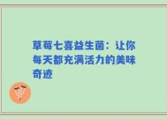 草莓七喜益生菌：让你每天都充满活力的美味奇迹