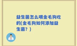 益生菌怎么喂金毛狗吃的(金毛狗如何添加益生菌？)
