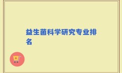 益生菌科学研究专业排名