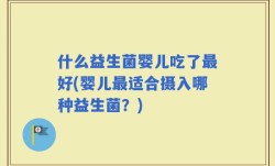 什么益生菌婴儿吃了最好(婴儿最适合摄入哪种益生菌？)