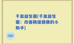 千泉益生菌(千泉益生菌：改善肠道健康的小助手)