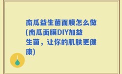 南瓜益生菌面膜怎么做(南瓜面膜DIY加益生菌，让你的肌肤更健康)