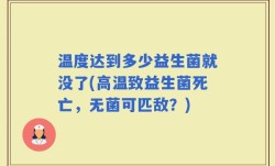 温度达到多少益生菌就没了(高温致益生菌死亡，无菌可匹敌？)