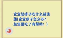 宝宝起疹子吃什么益生菌(宝宝疹子怎么办？益生菌吃了有帮助！)